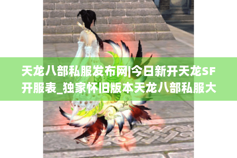 天龙八部私服发布网|今日新开天龙SF开服表_独家怀旧版本天龙八部私服大全