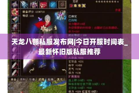 天龙八部私服发布网|今日开服时间表_最新怀旧版私服推荐