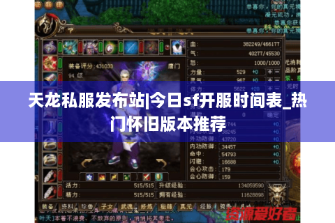 天龙私服发布站|今日sf开服时间表_热门怀旧版本推荐