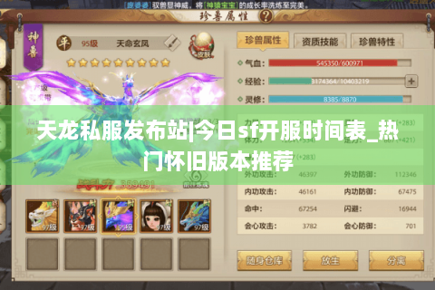 天龙私服发布站|今日sf开服时间表_热门怀旧版本推荐