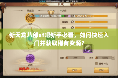 新天龙八部sf吧新手必看，如何快速入门并获取稀有资源？