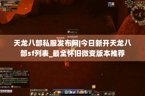 天龙八部私服发布网|今日新开天龙八部sf列表_最全怀旧微变版本推荐