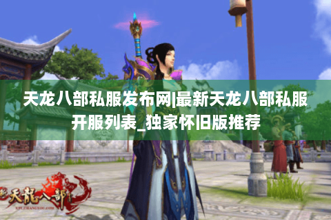 天龙八部私服发布网|最新天龙八部私服开服列表_独家怀旧版推荐