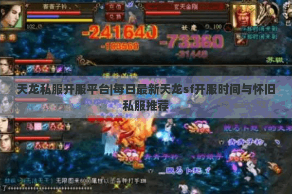 天龙私服开服平台|每日最新天龙sf开服时间与怀旧私服推荐