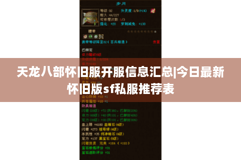 天龙八部怀旧服开服信息汇总|今日最新怀旧版sf私服推荐表