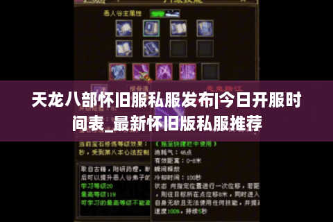 天龙八部怀旧服私服发布|今日开服时间表_最新怀旧版私服推荐