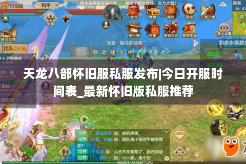 天龙八部怀旧服私服发布|今日开服时间表_最新怀旧版私服推荐