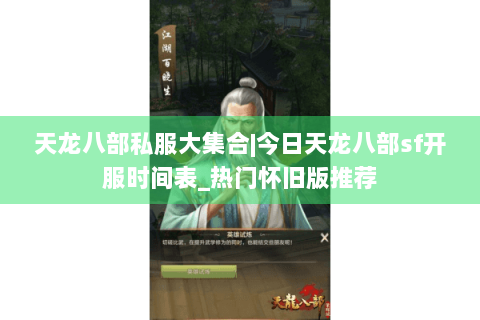 天龙八部私服大集合|今日天龙八部sf开服时间表_热门怀旧版推荐