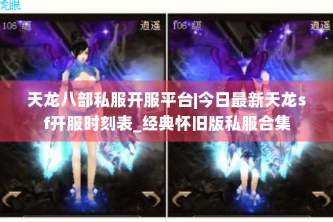 天龙八部私服开服平台|今日最新天龙sf开服时刻表_经典怀旧版私服合集