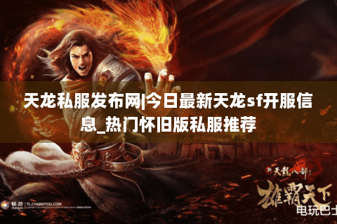 天龙私服发布网|今日最新天龙sf开服信息_热门怀旧版私服推荐