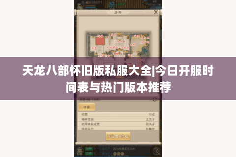 天龙八部怀旧版私服大全|今日开服时间表与热门版本推荐