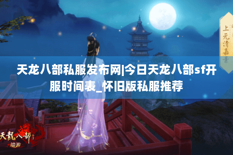 天龙八部私服发布网|今日天龙八部sf开服时间表_怀旧版私服推荐