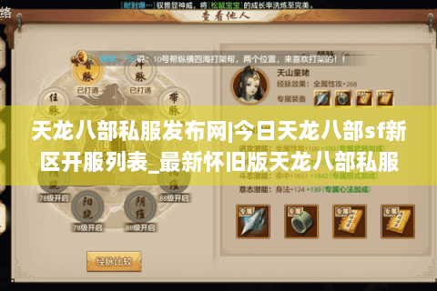 天龙八部私服发布网|今日天龙八部sf新区开服列表_最新怀旧版天龙八部私服大全