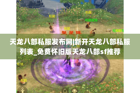 天龙八部私服发布网|新开天龙八部私服列表_免费怀旧版天龙八部sf推荐
