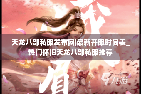 天龙八部私服发布网|最新开服时间表_热门怀旧天龙八部私服推荐