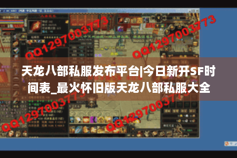 天龙八部私服发布平台|今日新开SF时间表_最火怀旧版天龙八部私服大全