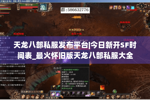 天龙八部私服发布平台|今日新开SF时间表_最火怀旧版天龙八部私服大全