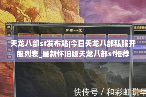 天龙八部sf发布站|今日天龙八部私服开服列表_最新怀旧版天龙八部sf推荐