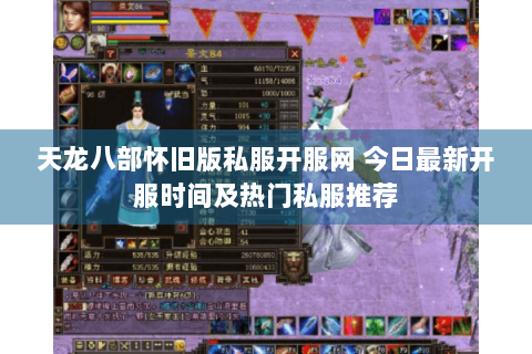 天龙八部怀旧版私服开服网 今日最新开服时间及热门私服推荐