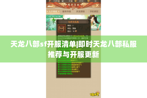 天龙八部sf开服清单|即时天龙八部私服推荐与开服更新