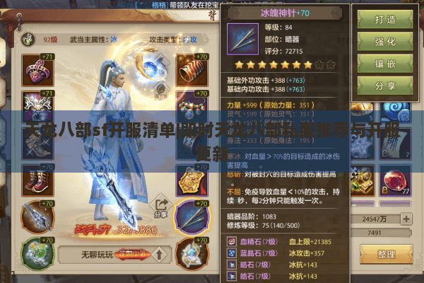 天龙八部sf开服清单|即时天龙八部私服推荐与开服更新