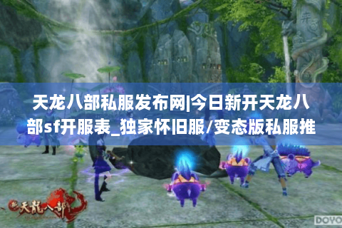 天龙八部私服发布网|今日新开天龙八部sf开服表_独家怀旧服/变态版私服推荐