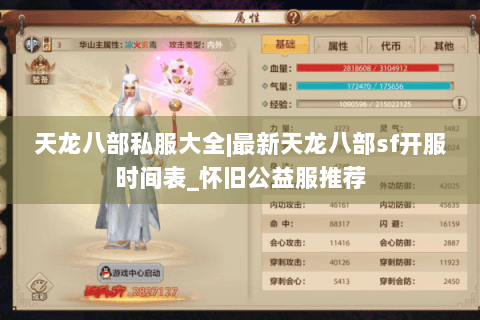 天龙八部私服大全|最新天龙八部sf开服时间表_怀旧公益服推荐