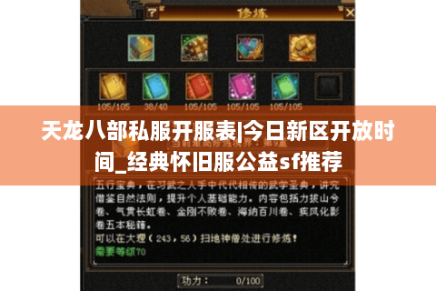 天龙八部私服开服表|今日新区开放时间_经典怀旧服公益sf推荐