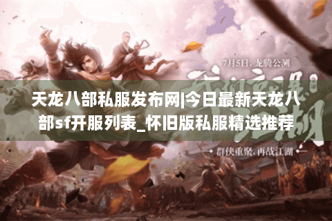 天龙八部私服发布网|今日最新天龙八部sf开服列表_怀旧版私服精选推荐