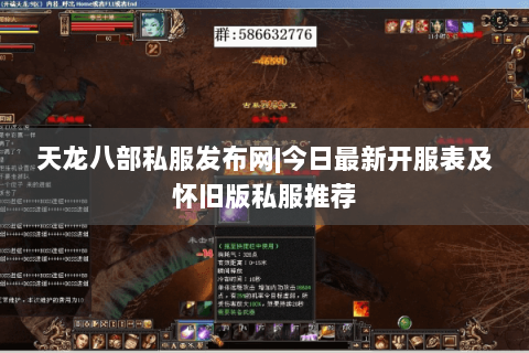 天龙八部私服发布网|今日最新开服表及怀旧版私服推荐