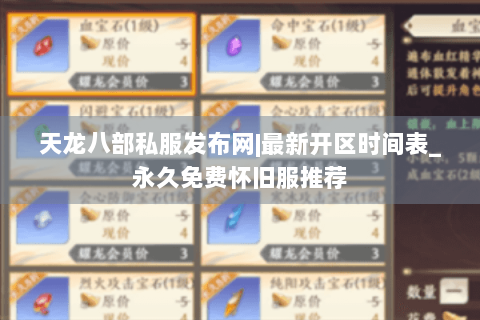 天龙八部私服发布网|最新开区时间表_永久免费怀旧服推荐