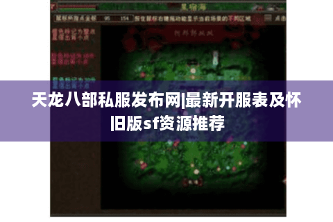 天龙八部私服发布网|最新开服表及怀旧版sf资源推荐