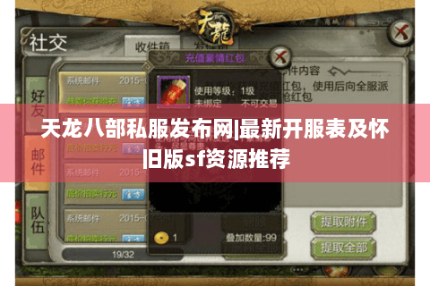 天龙八部私服发布网|最新开服表及怀旧版sf资源推荐