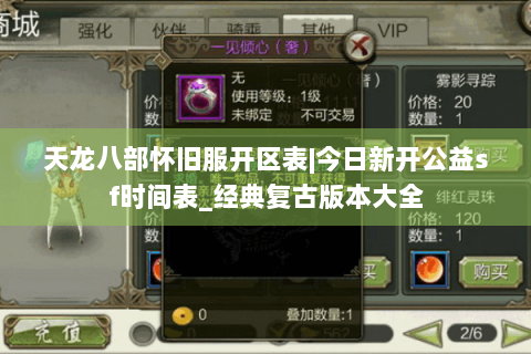 天龙八部怀旧服开区表|今日新开公益sf时间表_经典复古版本大全