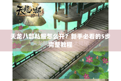 天龙八部私服怎么开？新手必看的5步完整教程
