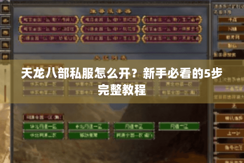 天龙八部私服怎么开？新手必看的5步完整教程