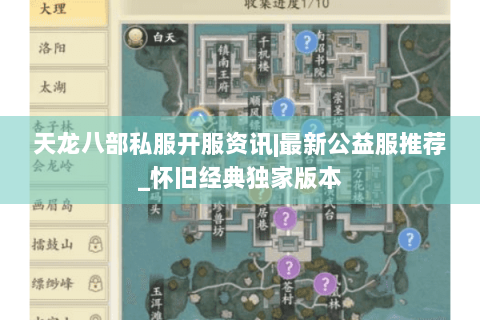 天龙八部私服开服资讯|最新公益服推荐_怀旧经典独家版本