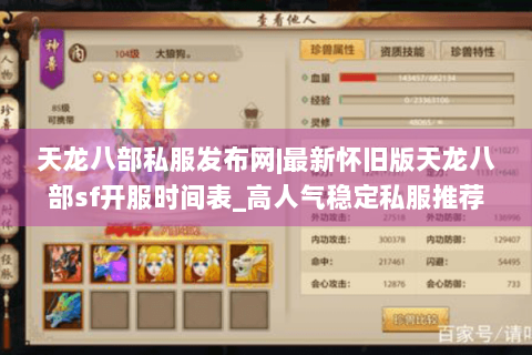 天龙八部私服发布网|最新怀旧版天龙八部sf开服时间表_高人气稳定私服推荐