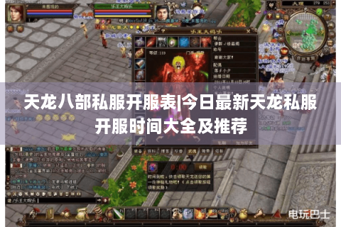 天龙八部私服开服表|今日最新天龙私服开服时间大全及推荐