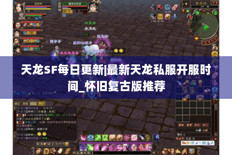 天龙SF每日更新|最新天龙私服开服时间_怀旧复古版推荐