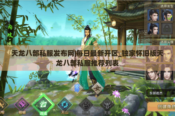 天龙八部私服发布网|每日最新开区_独家怀旧版天龙八部私服推荐列表 天龙八部私服发布网|每日最新开区_独家怀旧版天龙八部私服推荐列表