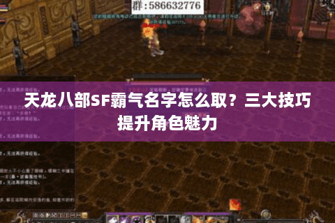 天龙八部SF霸气名字怎么取？三大技巧提升角色魅力