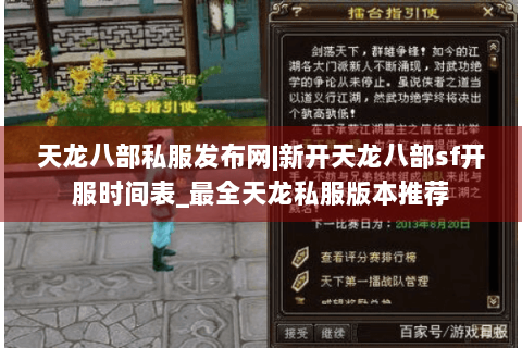 天龙八部私服发布网|新开天龙八部sf开服时间表_最全天龙私服版本推荐