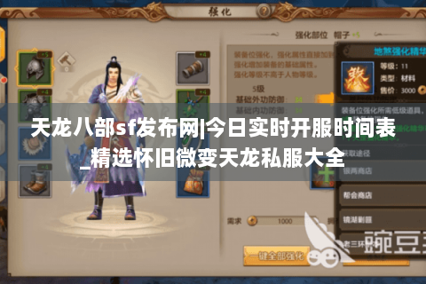 天龙八部sf发布网|今日实时开服时间表_精选怀旧微变天龙私服大全