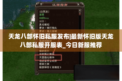 天龙八部怀旧私服发布|最新怀旧版天龙八部私服开服表_今日新服推荐