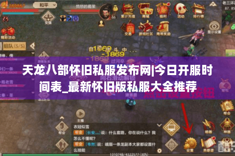 天龙八部怀旧私服发布网|今日开服时间表_最新怀旧版私服大全推荐