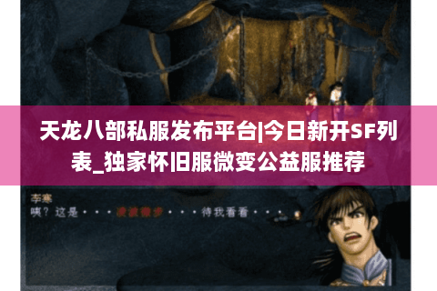 天龙八部私服发布平台|今日新开SF列表_独家怀旧服微变公益服推荐