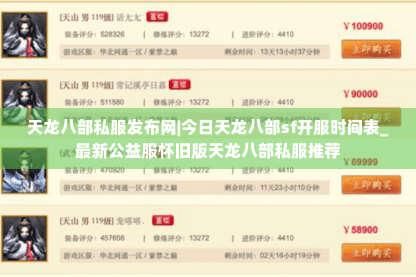 天龙八部私服发布网|今日天龙八部sf开服时间表_最新公益服怀旧版天龙八部私服推荐