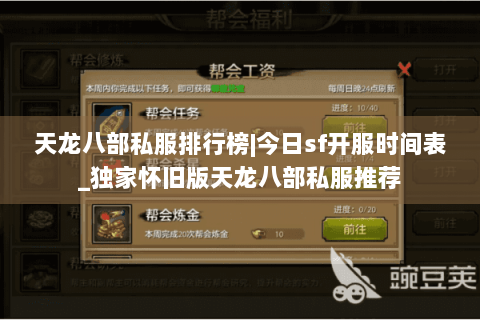 天龙八部私服排行榜|今日sf开服时间表_独家怀旧版天龙八部私服推荐