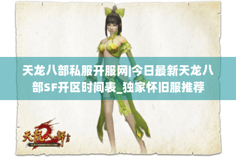 天龙八部私服开服网|今日最新天龙八部SF开区时间表_独家怀旧服推荐 天龙八部私服开服网|今日最新天龙八部SF开区时间表_独家怀旧服推荐
